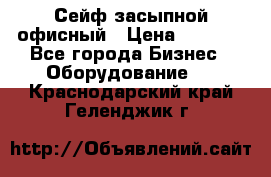 Сейф засыпной офисный › Цена ­ 8 568 - Все города Бизнес » Оборудование   . Краснодарский край,Геленджик г.